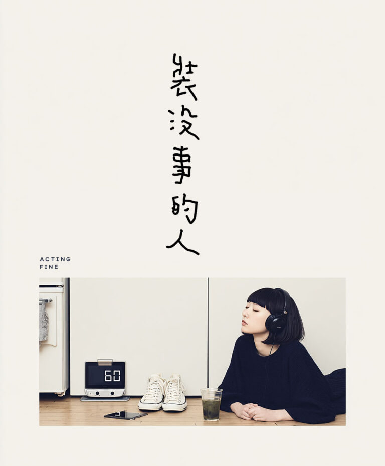 Cloudy Cola | 裝沒事的人 | 歌詞 | Vol.04 | Indie Pop Groove